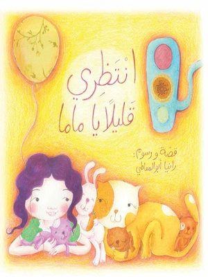 cover image of انتظري قليلا يا ماما